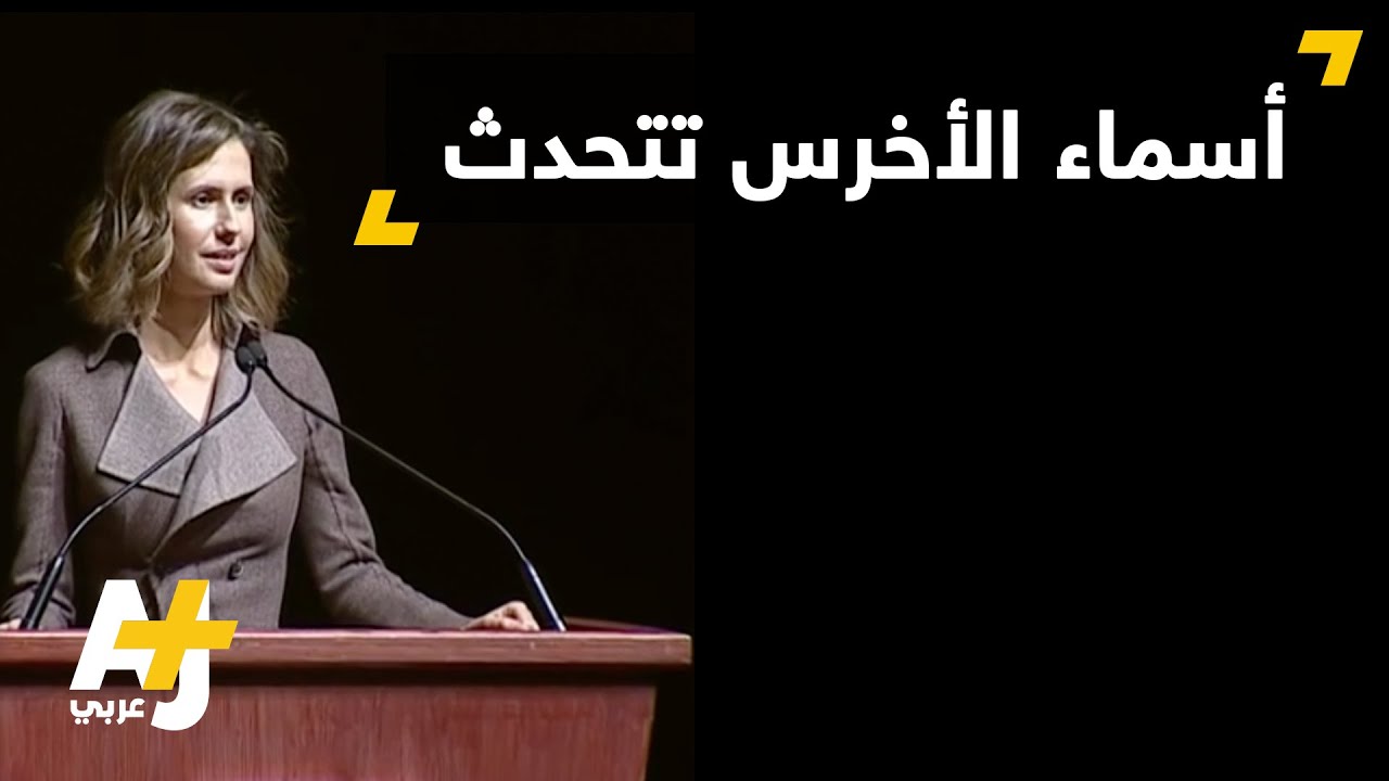 أسماء الأخرس تتحدث للشعب السوري