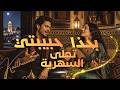 بحذا حبيبتي تحلى السهرية تراث تونسي    