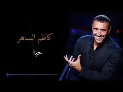 كاظم الساهر حبيبتي لويسالوكي عني يوم قولي لهم بكل كبرياء يحبني كثيرا