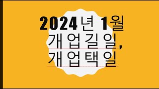 2024년 1월 개업길일,개업날짜잡기