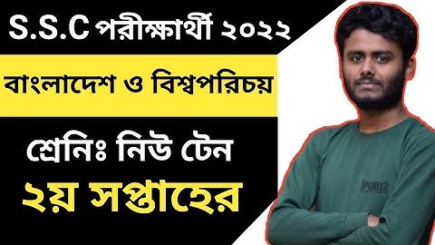 SSC 2nd Week BGS Assignment 2022|| দশম শ্রেনির ২য় সপ্তাহের বাংলাদেশ ও বিশ্বপরিচয় পরীক্ষার্থী ২০২২