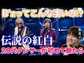 【前代未聞】平成生まれだけど圧巻のパフォーマンスに度肝抜かれた。紅白に伝説が生まれてるやん。紅白歌合戦