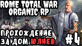 Rome Total War Organic RP прохождение за Дом Юлиев №4