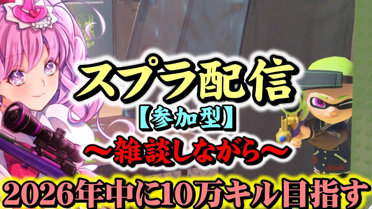 【参加型】オープンマッチするよ　2026年中に10万キルします＃10　少しだけやるよ～　