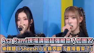 BABYMONSTER Asa Rami現場清唱超強根本人如團名 樂隊版《Sheesh》全員秀翻「直接看爽了」| [K-潮流]