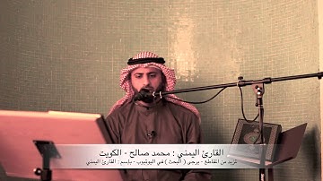 ‫القارئ اليمني محمد صالح - | سورة الفاتحة‬ |