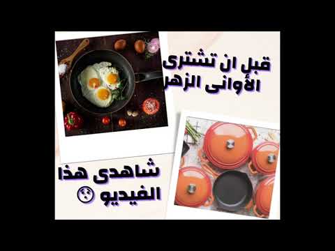 كيفية المحافظة على الأوانى الزهر او القدور الحديديةومميزاتها ايضا وانواعها شاهدى هذا الفيديو