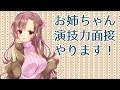 お姉ちゃん、演技力面接やります!