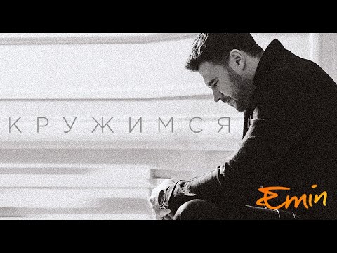 EMIN - КРУЖИМСЯ (LYRIC VIDEO)