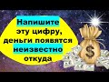 Напишите эту магическую цифру на чистом листе бумаге, повторите вслух, деньги поступят внезапно