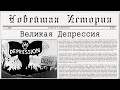 Великая Депрессия (рус.) Новейшая история