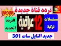 ظهور تردد قناة 12 عراقية الجديد ترددات قنوات جديدة رائعة على النايل سات 2022 