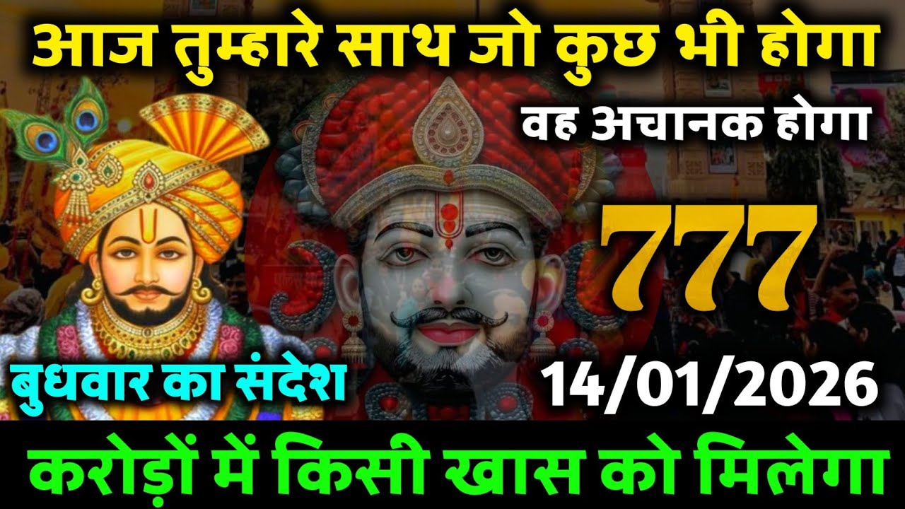 14 January Ka Khatu Shyam Ji Sandesh | Divine Message From Shyam Baba | 2025 Khatu Shyam Ji Message