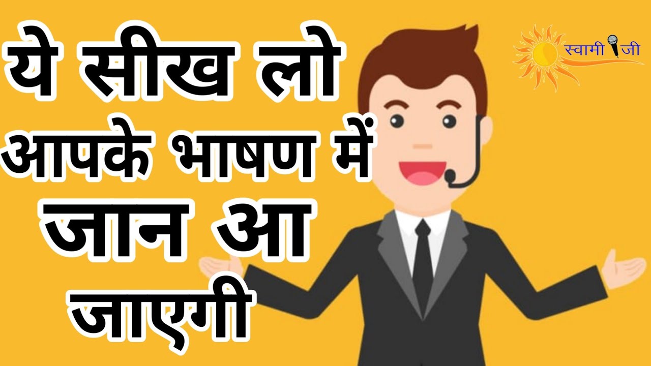 How To Learn Public Speaking.Public Speaking Tips.Public Speaking By Swami ji