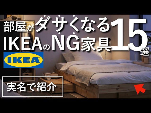Your room will instantly look tacky] IKEA furniture you should