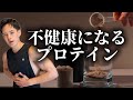 ⚠️これ知らないでプロテイン飲んだら危険です