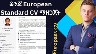 ቆንጆ European Standard CV ማዘጋጀት||Create Free Best CV for Europe | Europass CV for Europe and Ethiopia