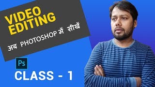 Video Editing | How to Edit Video | Photoshop video editing | Photoshop video editing in Hindi