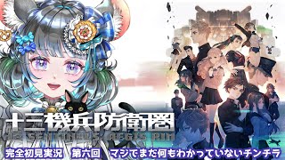 #6　再々立て直し　【十三機兵防衛圏】初見プレイ！ネタバレ注意！　#vtuber #ゲーム実況 #十三機兵防衛圏 #atlus 【Switch/13 Sentinels: Aegis Rim】
