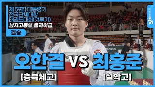 오한결(충북체고) vs 최홍준(설악고) | 결승 남자고등부 플라이급 | 제 59회 대통령기 전국단체대항태권도대회(겨루기)