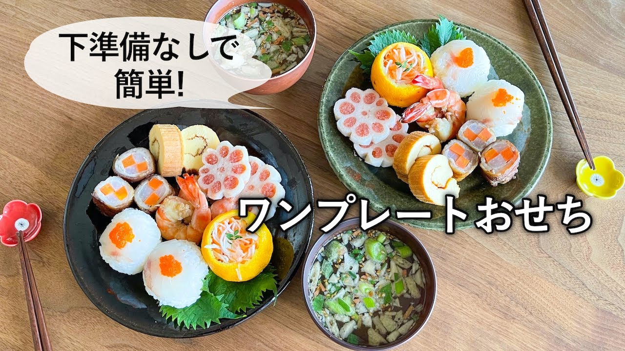 New Year's] Easy and gorgeous one-plate osechi! - YouTube