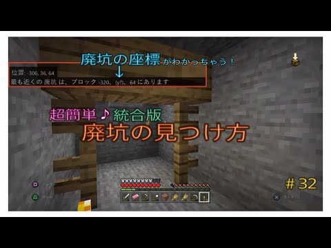 ﾏｲｸﾗ 近くの廃坑の座標がわかる 簡単 見つけ方 探し方 場所 統合版ps4 32 癒し系 ふわふわり 統合版 ｐｓ４ マインクラフト 女性ゲーム実況者 初心者 オトナ女子 Youtube