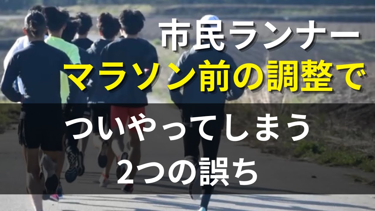 市民ランナーがマラソン前の調整でついやってしまう2つの誤ち