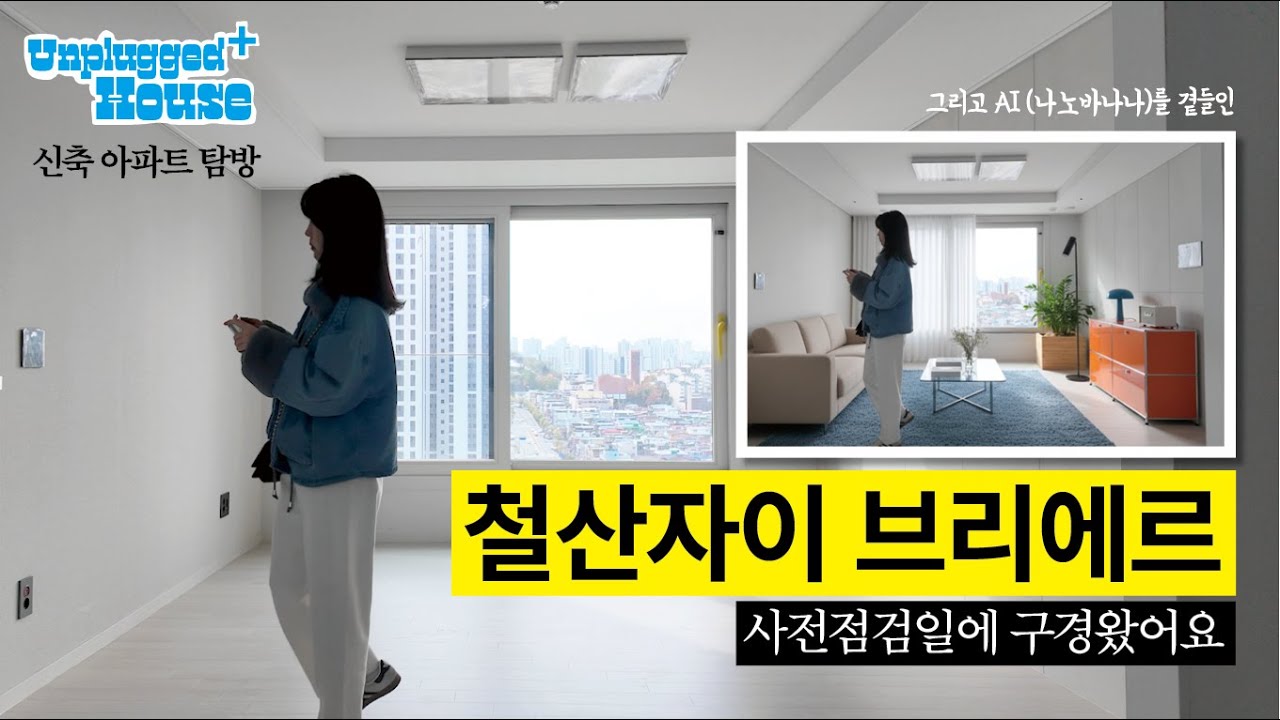 UH+ 01｜철산자이 브리에르 신축아파트 구경하기｜AI로 상상해보는 홈스타일링