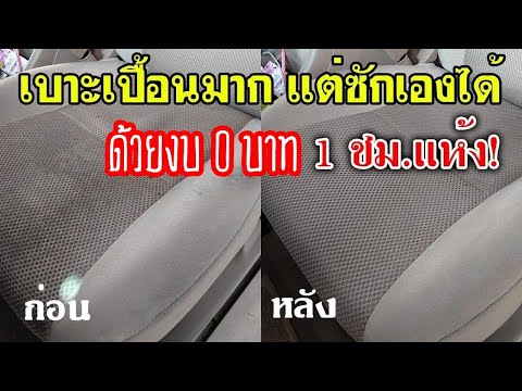 วีดีโอ: ซักเบาะเปลี่ยนได้มั้ยคะ?