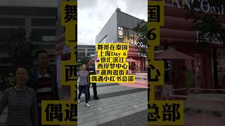 舞哥在泰国：上海Day 6，徐汇滨江，西岸梦中心，遛狗逛街，偶遇小红书总部#泰国养老#上海旅游#徐汇滨江#小红书
