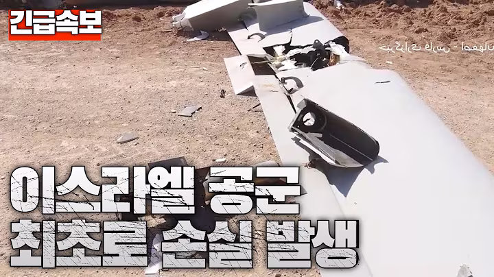 [속보] 이스라엘 공군 최초로 손실 발생...중국, 이란에 지원 가속