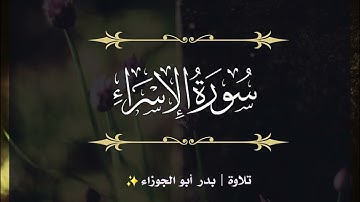 سورة الإسراء | الجزء الخامس عشر | تلاوة بدر_أبو الجوزاء