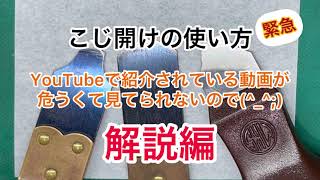 Eng sub】Watch knife for watches are called "KOJIAKE" in Japanese and explain how to use them.