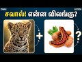 🧠 Guess the Animal Name 🐾 | Fun Tamil Puzzle Game 🔥
