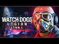 Watch Dogs: Legion | Стрим#4