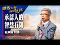 禱告大軍 2026-6-29 ~ 承認人的智慧有限 | 莊承翰 (敬拜:信靠跟隨)
