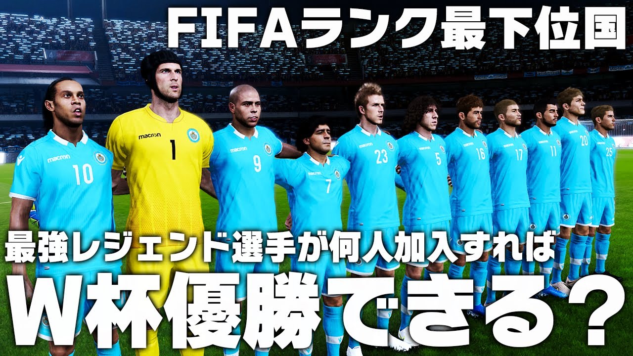 世界レジェンド選手がFIFAランク最下位国に何人加わればW杯優勝できるのか？