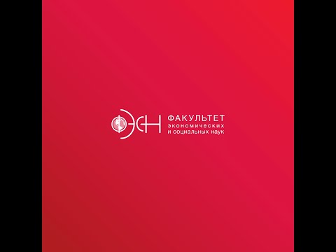 ФЭСН (Факультет экономических и социальных наук) #РАНХиГС