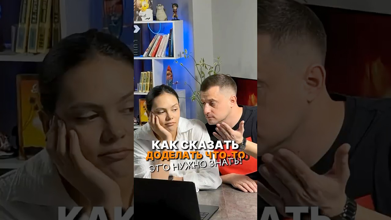 Как сказать на Английском ДОДЕЛАТЬ ЧТО-ТО