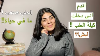 اشياء تمنيت لو عرفتها قبل ما ادخل كلية الطب! الطب صعب و ما في حياة ؟ | حياة طالبة طب