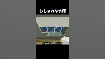 おしゃれな水槽の作り方 #shorts #統合版 #java版 #マインクラフト #マイクラ