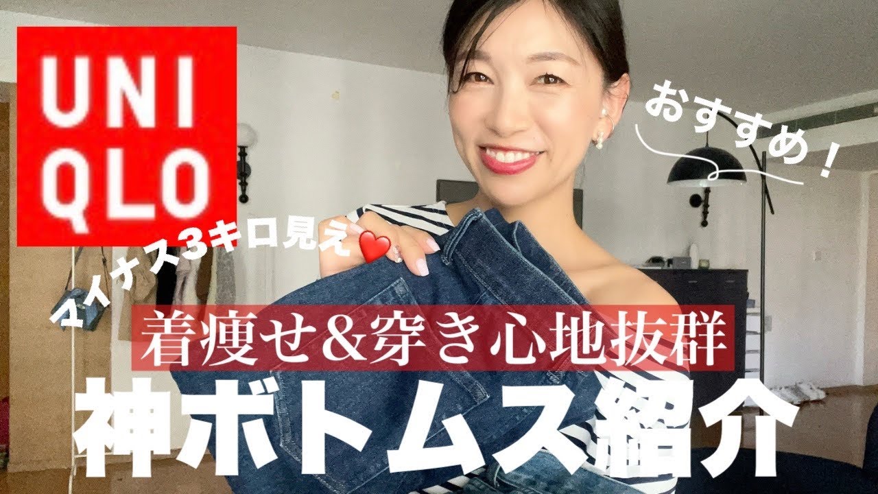 UNIQLO New Product] Lose 3kg! It's been 3 years! I've been waiting