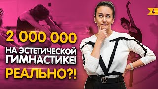 видео: Классный бизнес для спортсменов и не только! Узнай, как открыть школу эстетической гимнастики!  🏆 картинка: Классный бизнес для спортсменов и не только! Узнай, как открыть школу эстетической гимнастики!  🏆