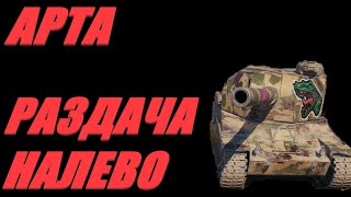 АРТА. СМОТРЕТЬ ЛУЧШЕ, ЧЕМ ИГРАТЬ. ОГОНЬ ПО КД.  #МИРТАНКОВ.