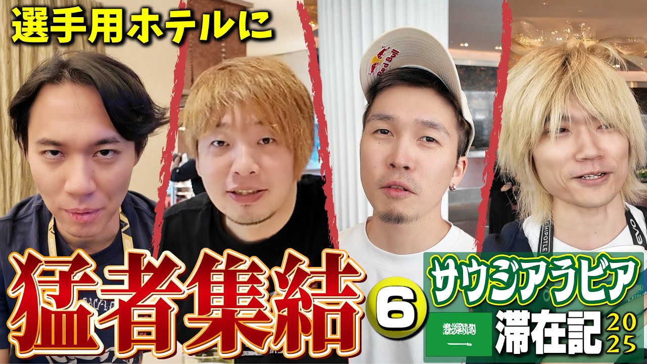 選手用のホテルへ移動！ 豪華ビュッフェで食事をして、EWC本番に向け調整!!【サウジアラビア滞在記2025・⑥】