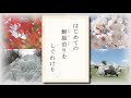 テレビ愛媛「きょうの俳句」「はじめての鮒屋泊りをしぐれけり」夏目漱石作　2017年11月14日放送（No.212）