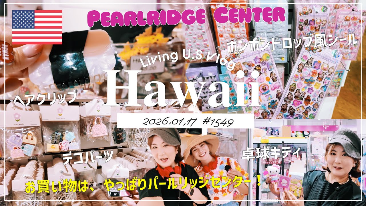 ハワイ🉐買い物散歩vlog🇺🇸「お買い物はやっぱりパールリッジセンターで決まり😆👍 もどきのボンボンドロップシール、デコパーツ、かわいいヘアクリップ大集合🩷」〔アメリカ移住物語🗽🌴 第1549話〕