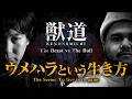 獣道 ウメハラという生き方 The Scene: To live is to game