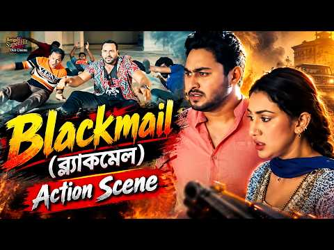 Blackmail (ব্ল্যাকমেল) | Action Scene 1 | Apu Biswas, Joy Chowdhury, Borda Mithu, Joy Raj