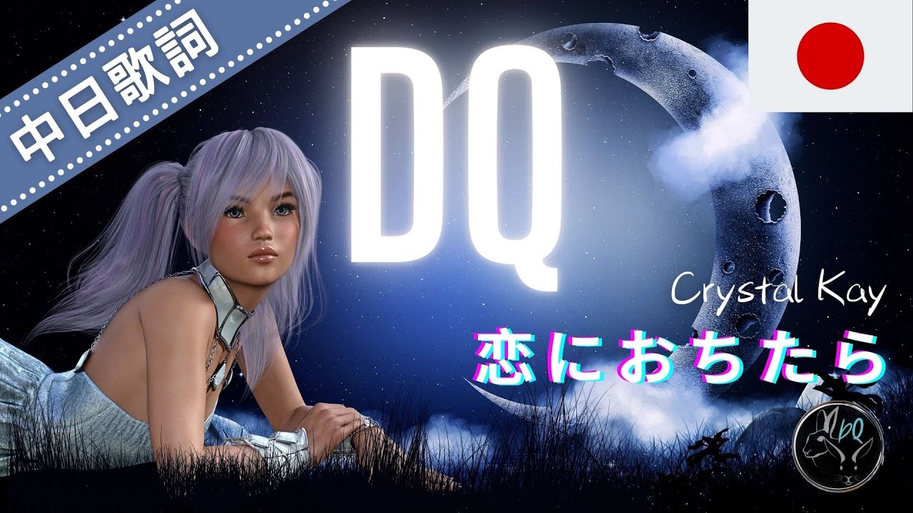🇯🇵 恋におちたら (中日雙語歌詞) || Crystal Kay ⚜️ Koi Ni Ochitara / If I Fall in